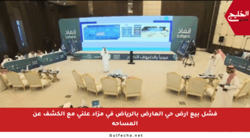 فشل بيع أرض حي العارض بالرياض في مزاد علني مع الكشف عن المساحة